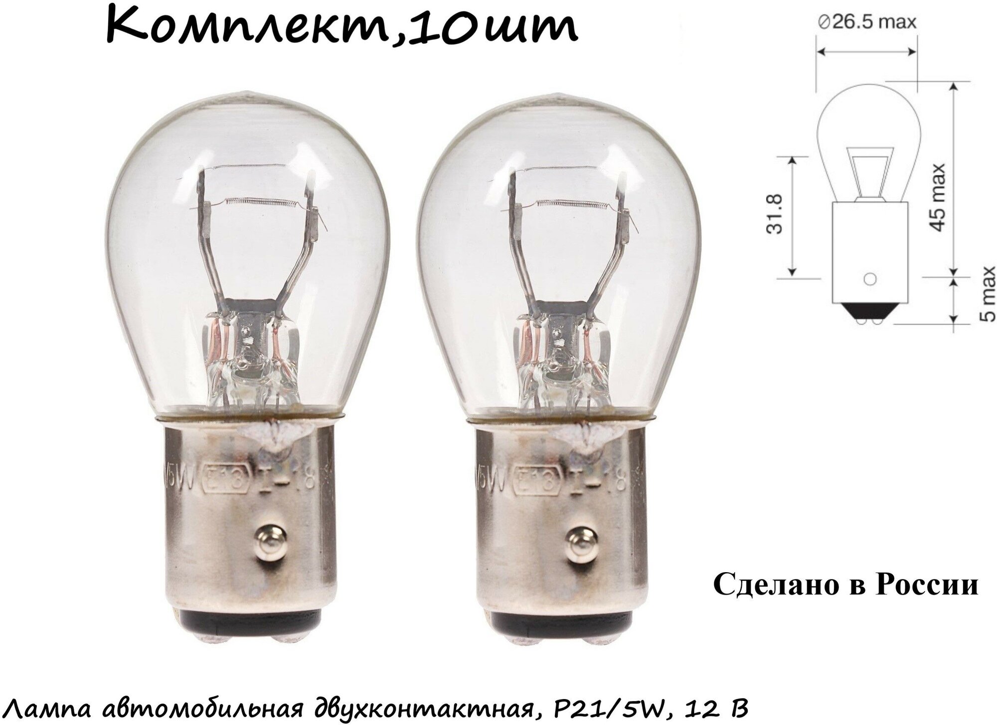 Лампа автомобильная двухконтактная P21/5W 12 В (BAY15d) комплект 10 шт