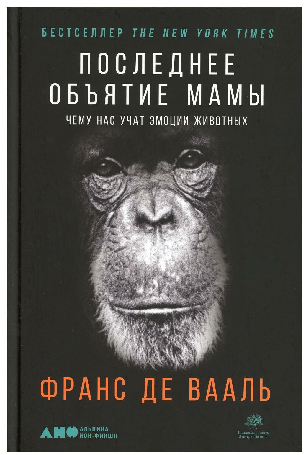 Вааль де Ф. "Последнее объятие Мамы: Чему нас учат эмоции животных"