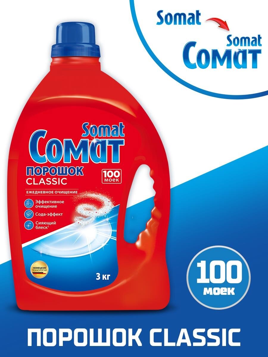 Порошок для посудомоечных машин Somat Classic, 3 кг