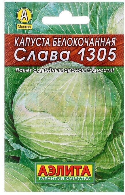 Семена Капуста белокочанная "Слава 1305" "Лидер", среднеспелый, 0,5 г ,