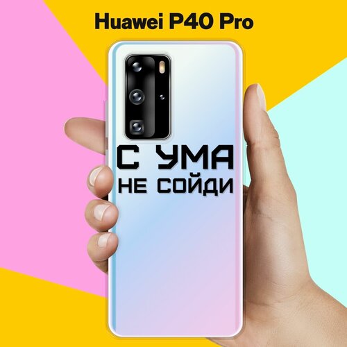 Силиконовый чехол С ума не сойди на Huawei P40 Pro силиконовый чехол с ума не сойди на huawei p20 lite