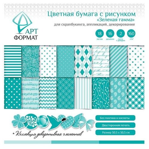 Цветная бумага д/скрапбукинга зеленая гамма 30х30 см. 18 л. 160 гр. 172176