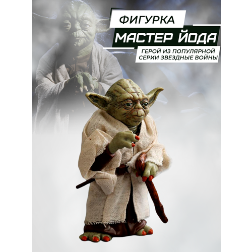 Фигурка Мастер Йода Звездные Войны 13 см игрушка