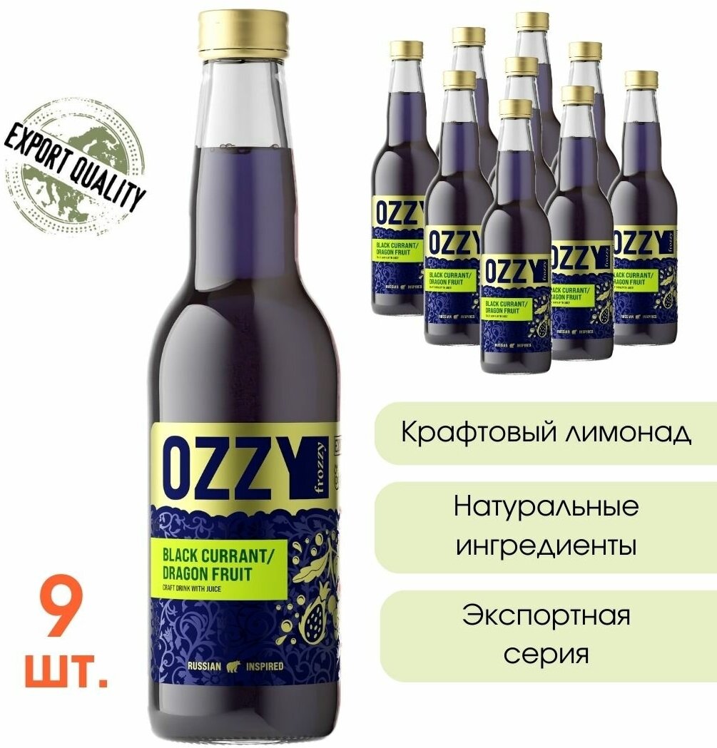 Экспортный лимонад OZZY frozzy Export Black Currant/Dragonfruit Чёрная смородина/Драгонфрут 330 мл. стекло 9 шт.