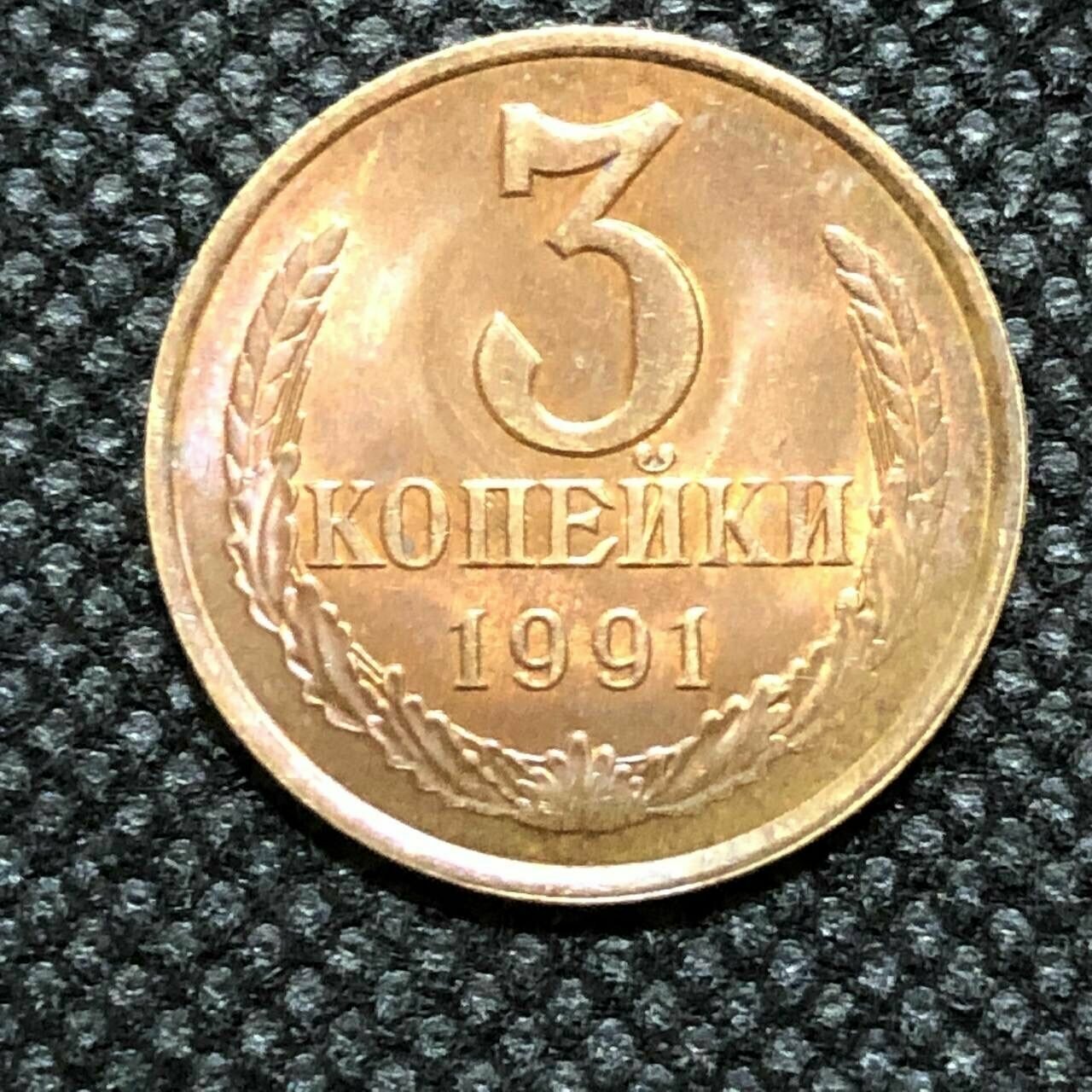 Монета СССР 3 копейки 1991 года СССР 3-5