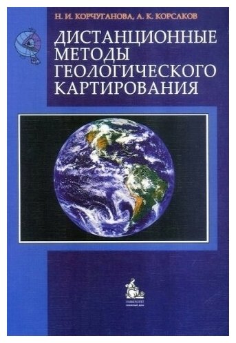 Корчуганова Н. И, Корсаков А. К. "Дистанционные методы геологического картирования."