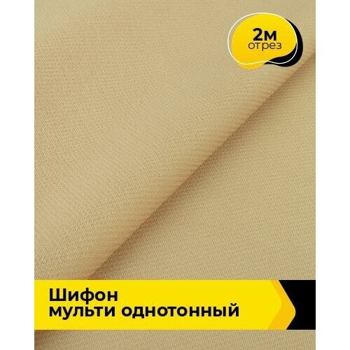Ткань для шитья и рукоделия Шифон Мульти однотонный 2 м * 145 см, бежевый 077 ткань для шитья и рукоделия шифон мульти однотонный 1 м 145 см бежевый 077