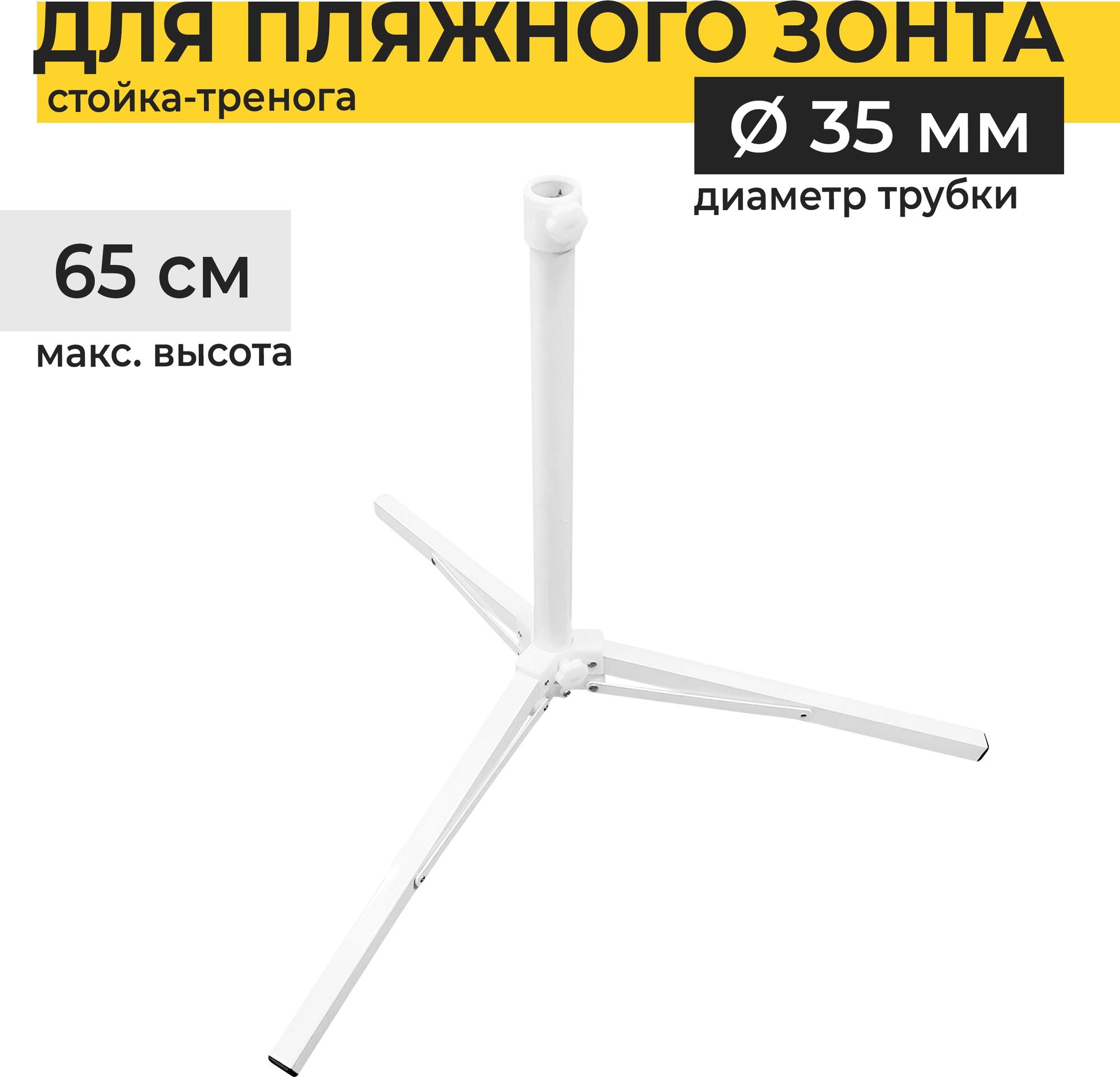 Подставка для пляжного зонта Yoma Home тренога, диаметр трубки 35 мм максимальная высота 65 см - фотография № 1