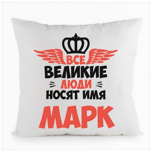 фото Подушка белая coolpodarok все великие люди носят имя марк,белая