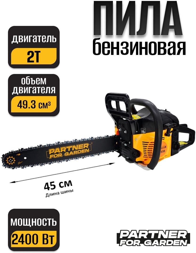 Бензиновая пила Partner for garden GS-518 2.4 кВт; 3.5 л.с; 45 см