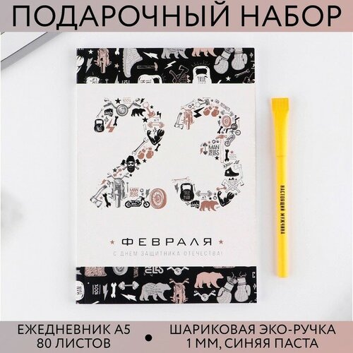 Набор «23 февраля»: ежедневник А5 80 листов и экоручка набор 23 февраля шрифтовуха ежедневник а5 80 листов и экоручка