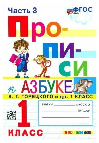 Прописи. 1 класс. Ч.3. горецкий. ФГОС новый