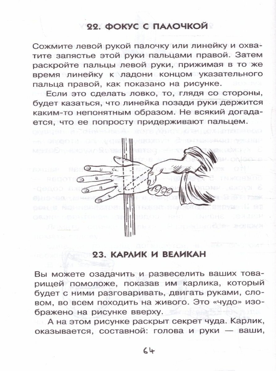 Научные фокусы и головоломки (Перельман Яков Исидорович) - фото №9