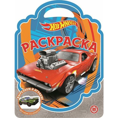 Раскраска Издательский дом Лев-сумочка Hot Wheels N РСУ 2305 раскраска сумочка n рсу 2305 hot wheels