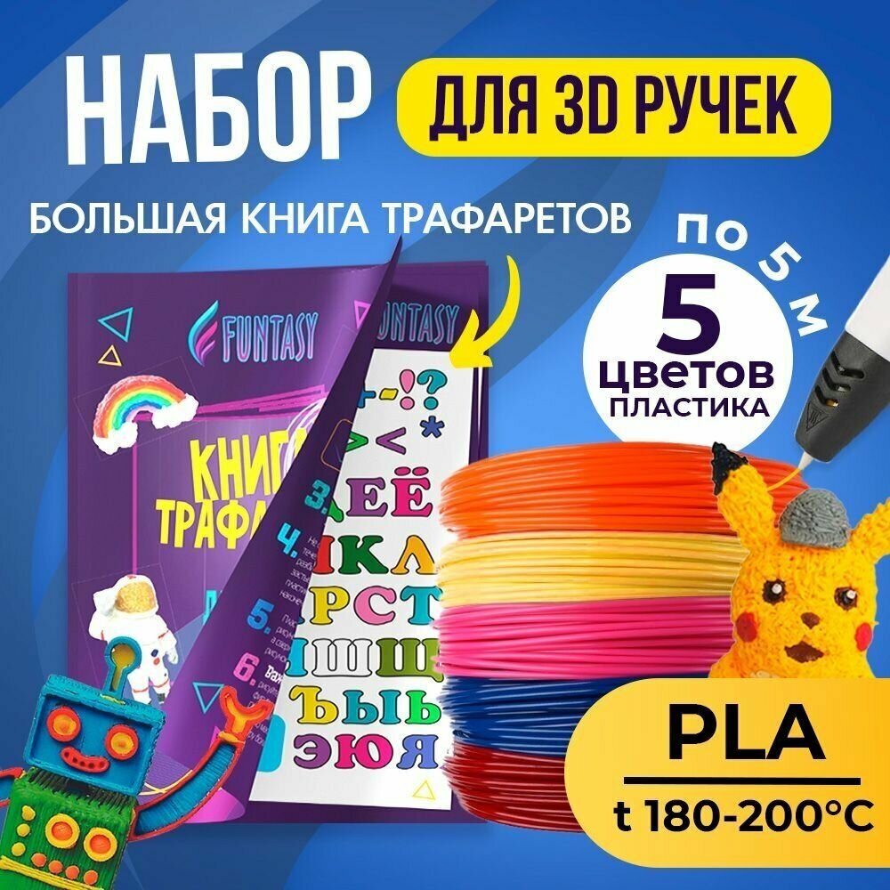 Набор для 3Д творчества FUNTASY PLA-пластик 5 цветов по 5 метров + Книжка с трафаретами