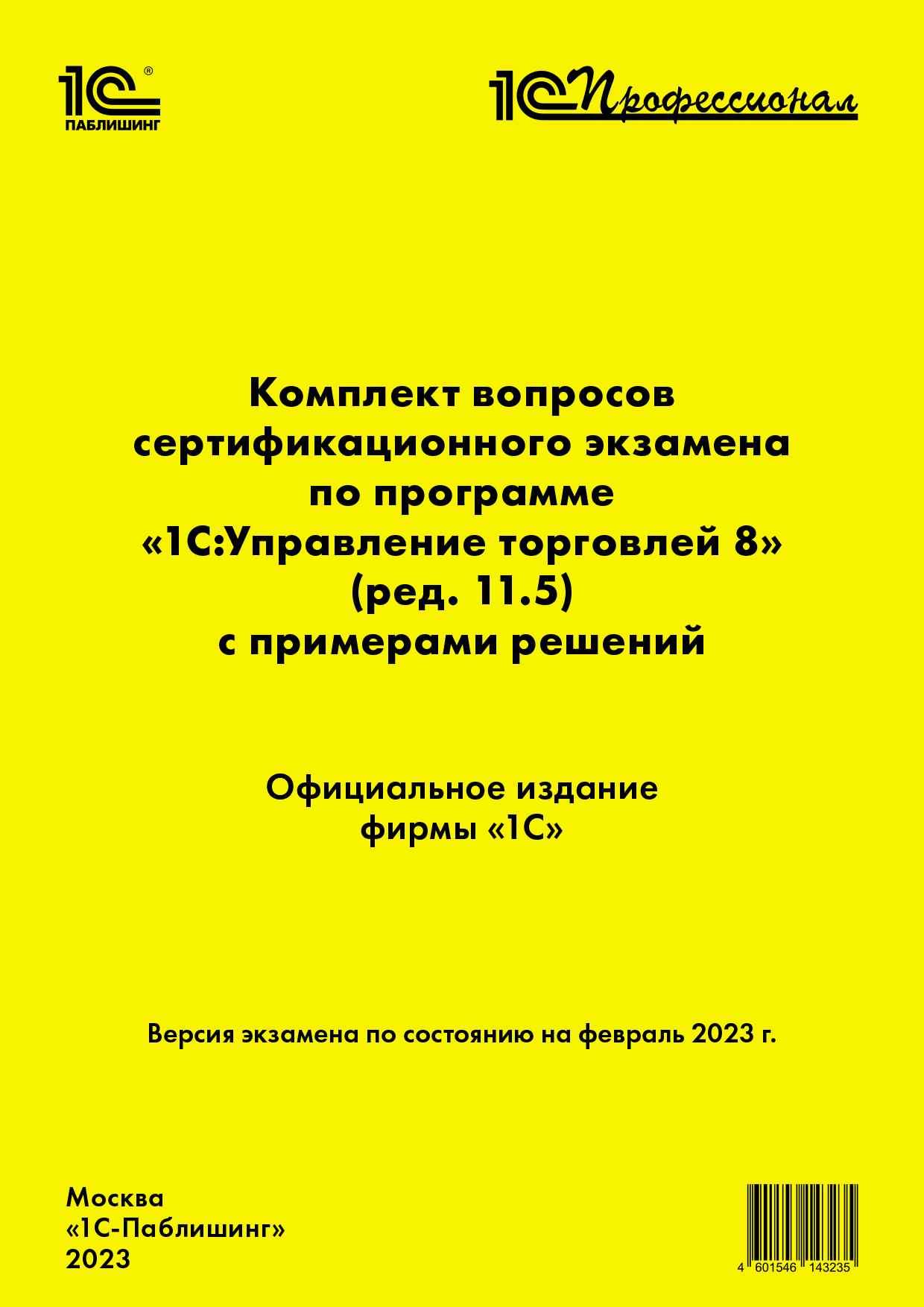 Комплект вопросов сертификационного экзамена по программе «1С: Управление торговлей 8» (ред.11.5) с примерами решений, февраль 2023