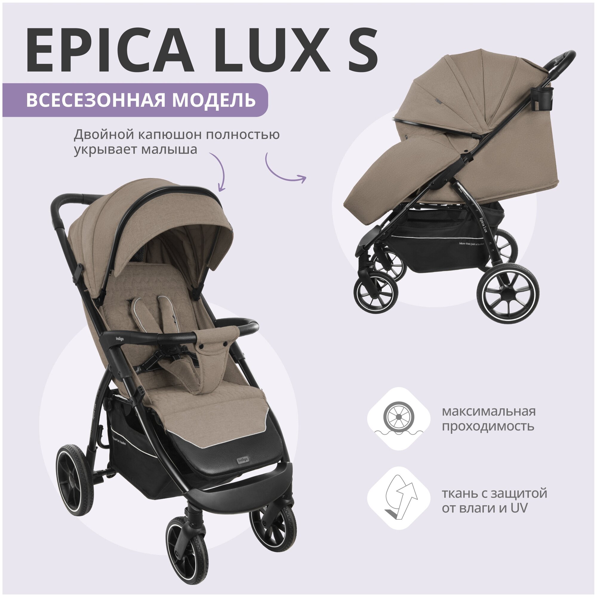 Коляска детская прогулочная Indigo Epica Lux S для путешествий всесезонная складная с накидкой, бежевый