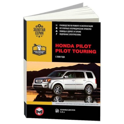 "Honda Pilot / Pilot Touring c 2008 года выпуска. Руководство по ремонту и эксплуатации"