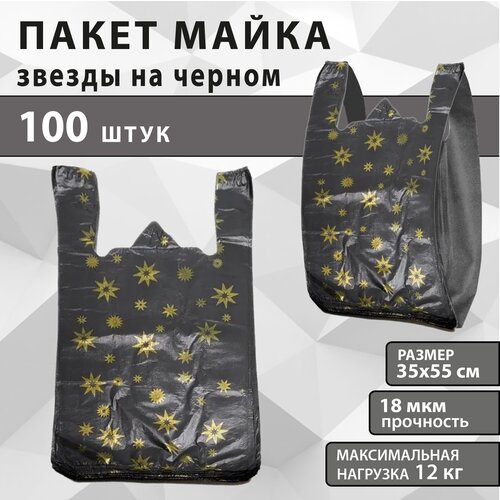 Пакет - майка Звёзды на чёрном 35*55, 100 шт., 18 мкм