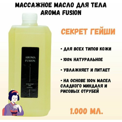 Массажное масло Секрет Гейши 1 л AROMA FUSION масло массажное хотспайс 1 л натуральная косметика арома фьюжн aroma fusion