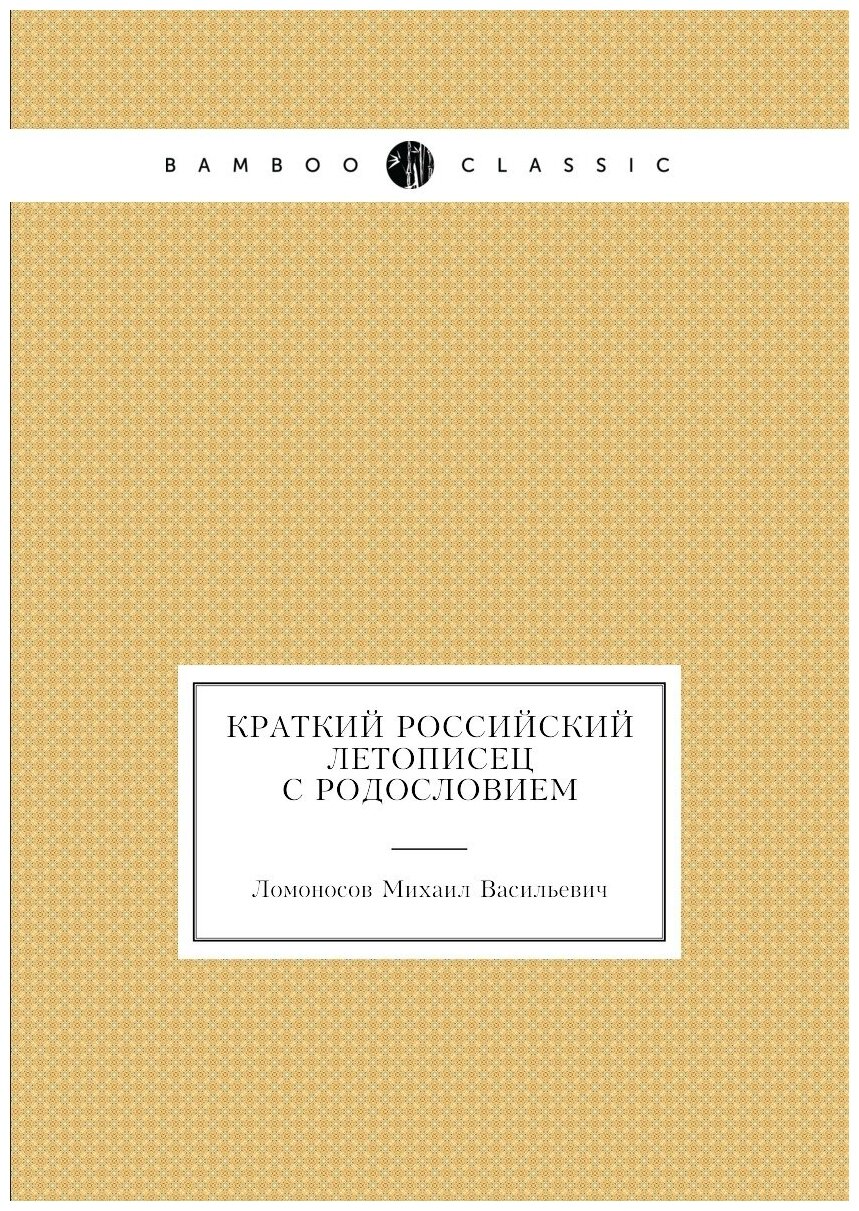 Книга краткий Российский летописец С Родословием - фото №1