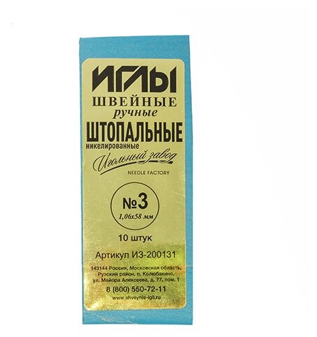 Иглы швейные арт. ИЗ-200131 №3 (1,06-58мм) ручные штопальные уп.10игл