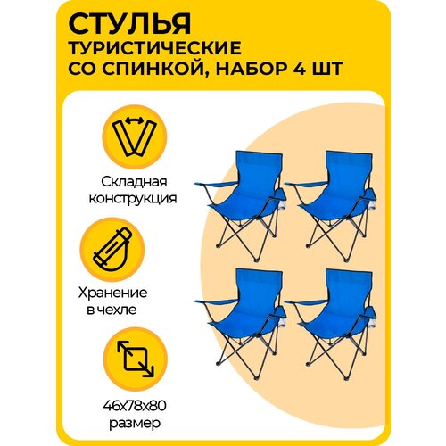 Комплект стульев, складные туристические со спинкой, кресла с подлокотниками и подстаканником, для кемпинга и рыбалки, синие, 4 шт