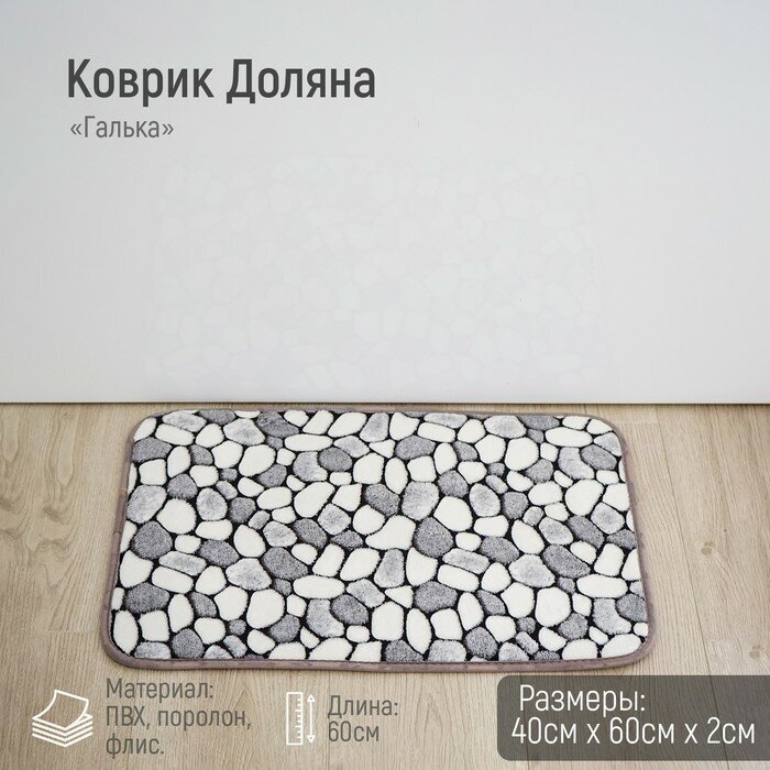 Доляна Коврик для ванной Доляна «Галька», 40×60 см