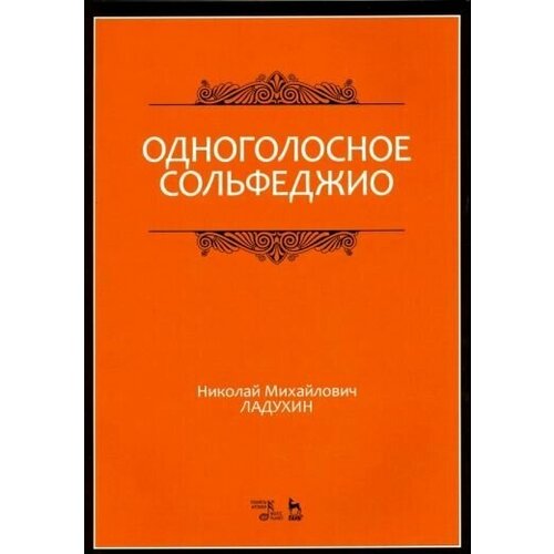 Ладухин Николай Михайлович "Одноголосное сольфеджио. Учебное пособие"