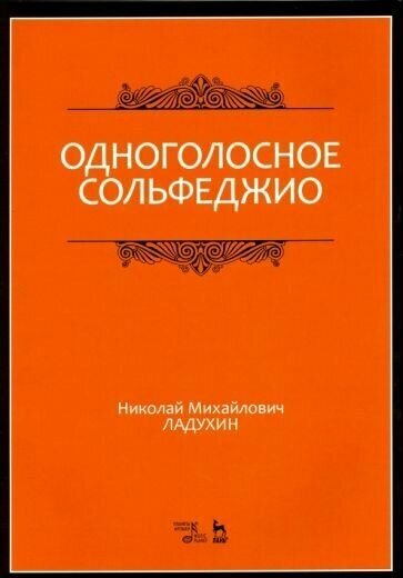 Одноголосное сольфеджио. Учебное пособие - фото №1