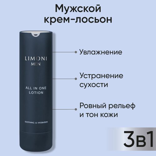 LIMONI MEN Мужской крем-лосьон ALL IN ONE LOTION, Корея 50 мл