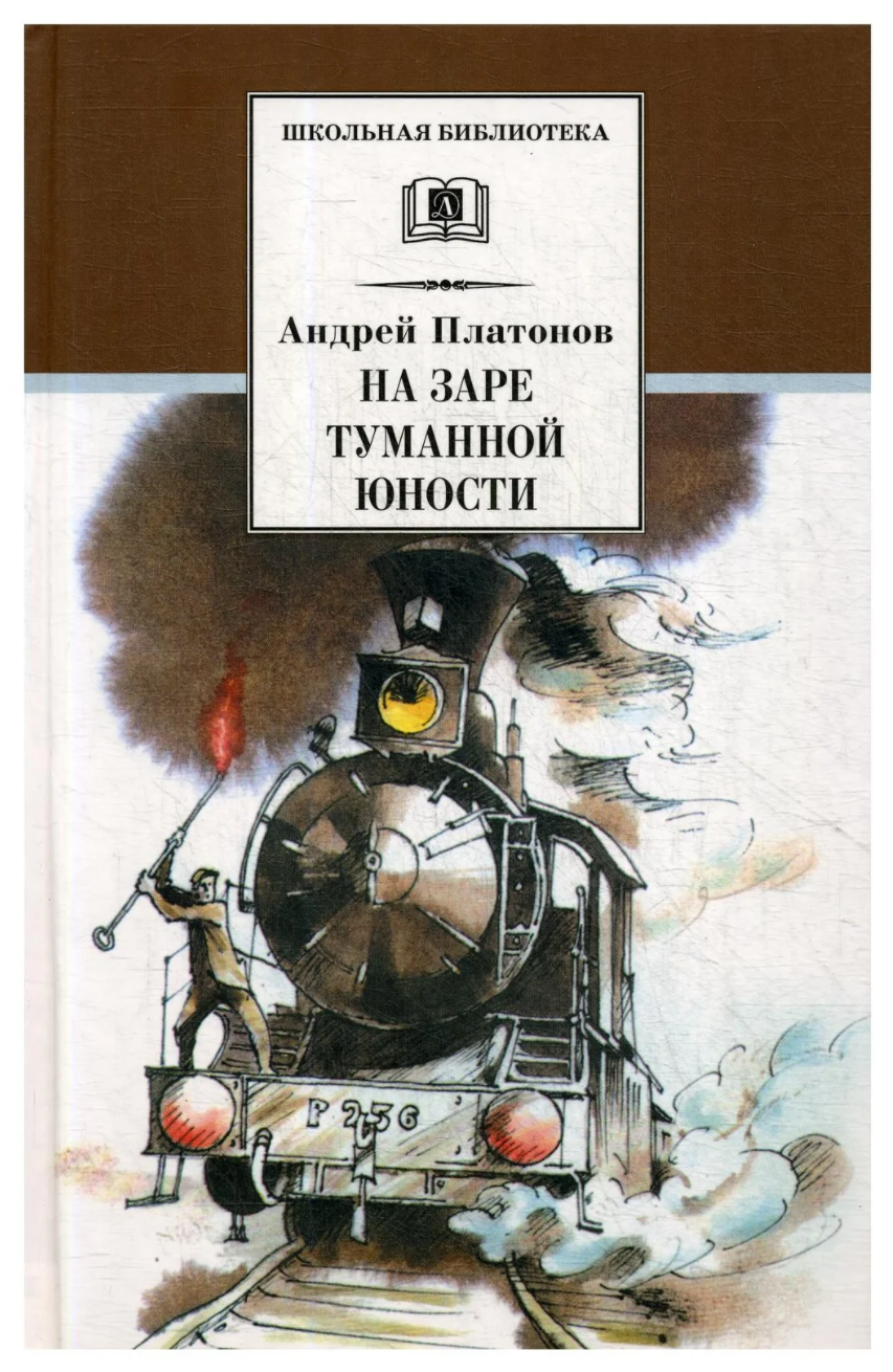 Платонов А. П. "Школьная библиотека. На заре туманной юности"