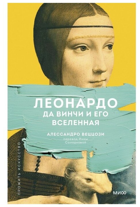Леонардо да Винчи и его Вселенная - фото №1