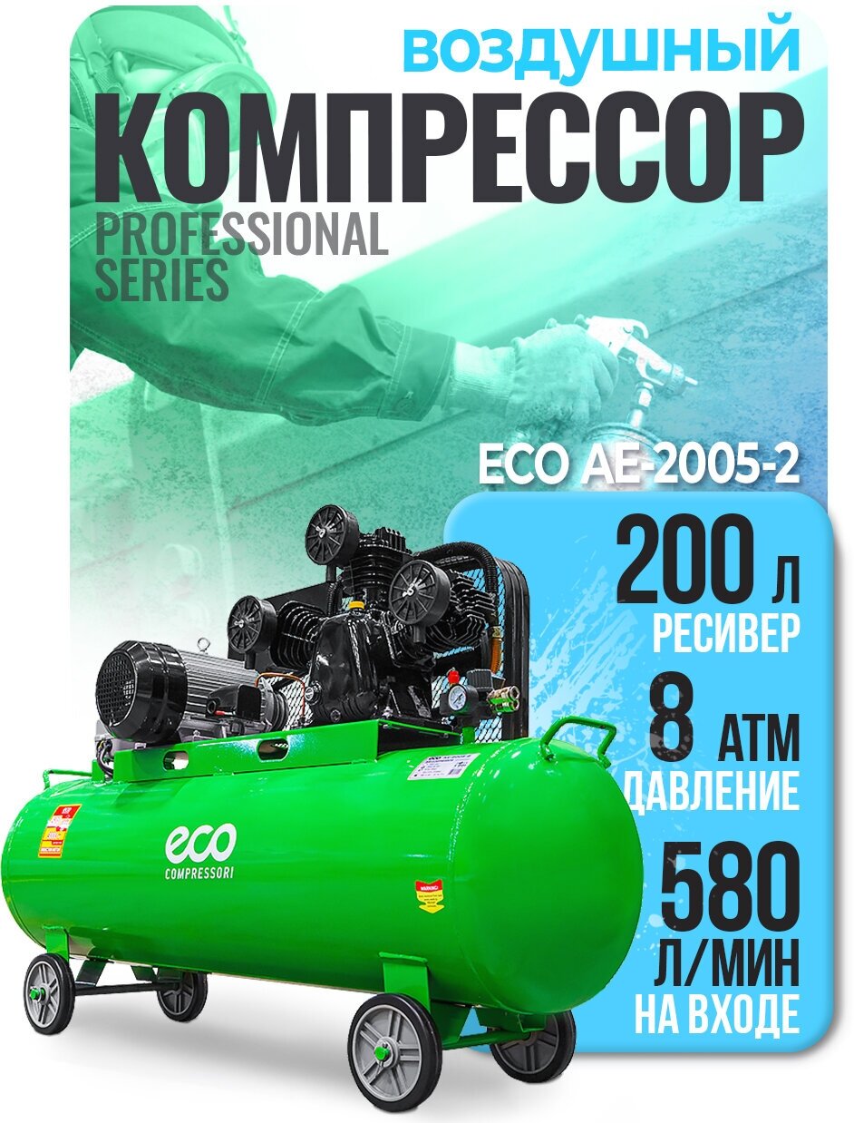 Компрессор масляный Eco AE-2005-2 200 л 3 кВт