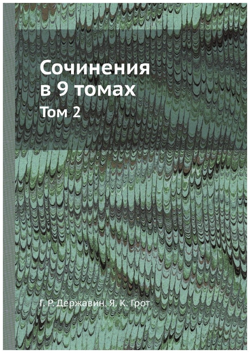 Книга Сочинения в 9 томах. Том 2. Стихотворения от 1797 до 1808 года - фото №1