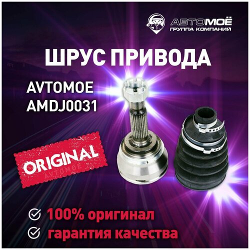 Шрус наружный AMDJ0031 Avtomoe для Mitsubishi Legnum / Автомое для Митсубиси Легнум