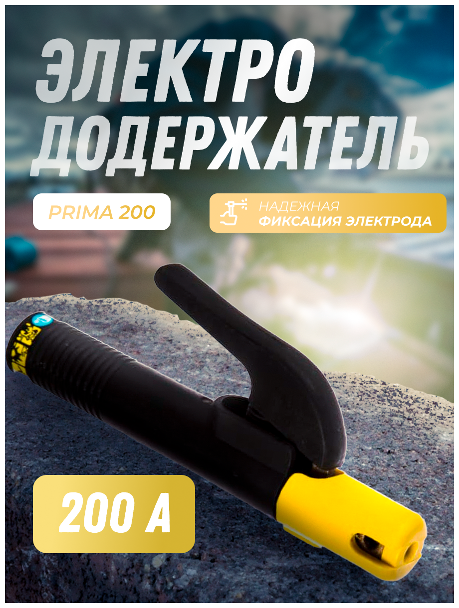 Электрододержатель ESAB Prima 200