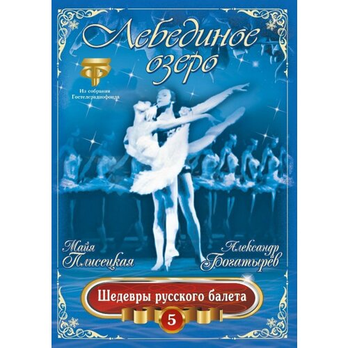 Лебединое озеро (балет) Плисецкая, Богатырев (DVD) Bomba Music музыкальный диск spika music лебединое озеро балет плисецкая богатырев dvd