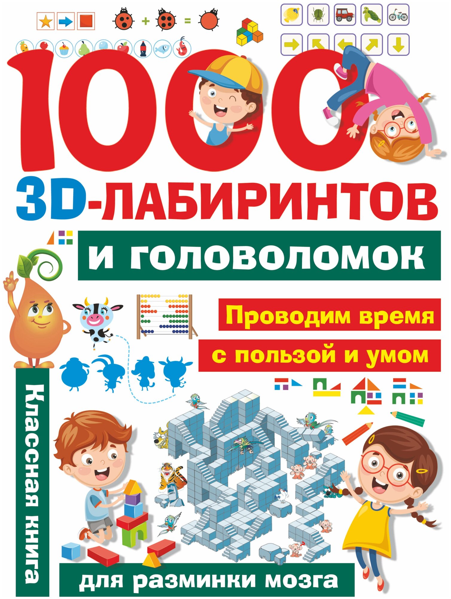 1000 занимательных 3D-лабиринтов и головоломок