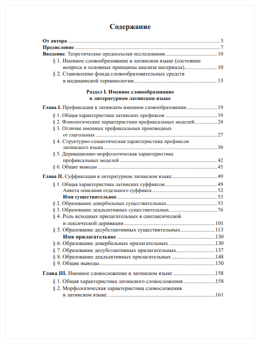 Именное словообразование в латинском языке и его отражение в терминологии - фото №5