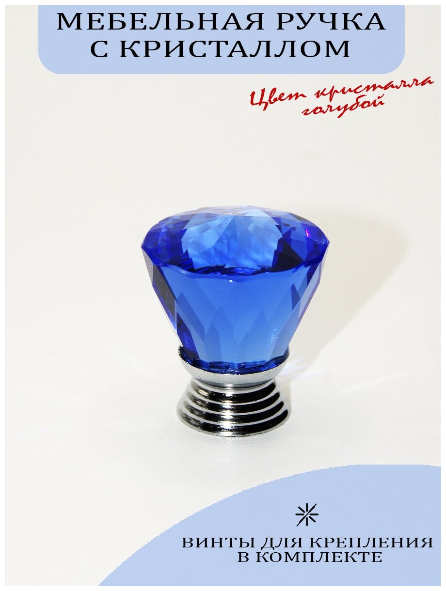 Ручка мебельная с голубым кристаллом, 36 мм., арт. UV822003 - фотография № 2