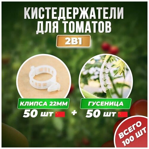 Кистедержатель улитка 50шт Китай + Клипсы d22мм 50шт Китай