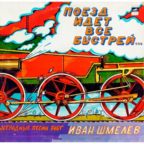 за нарвской заставой Виниловая пластинка Иван Шмелев - Поезд идет все быстрей