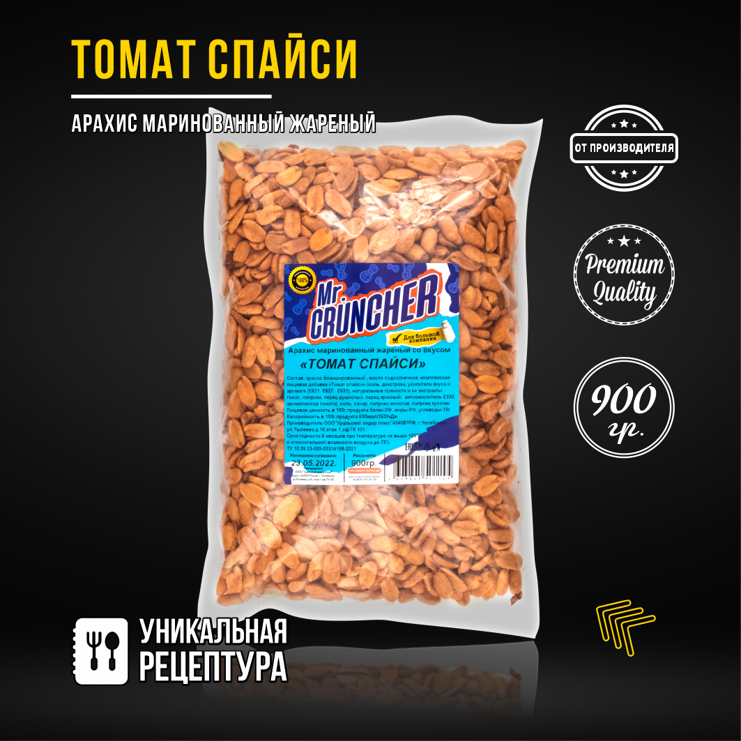 Арахис маринованный жареный Mr. Cruncher со вкусом "Томат спайси", 900 гр.