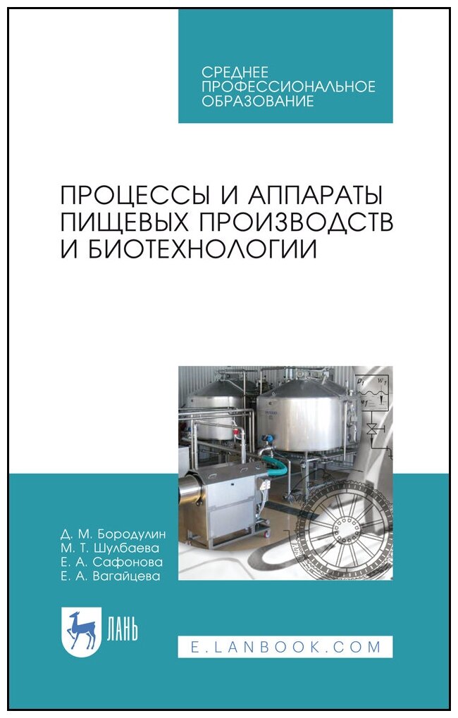 Бородулин Д. М. "Процессы и аппараты пищевых производств и биотехнологии"