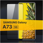 Противоударное защитное стекло для телефона Samsung Galaxy A73 5G / Стекло с олеофобным покрытием на Самсунг Галакси А73 5Г - изображение