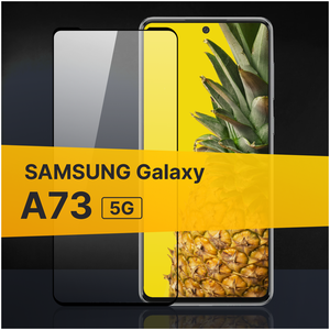 Фото Противоударное защитное стекло для телефона Samsung Galaxy A73 5G / Стекло с олеофобным покрытием на Самсунг Галакси А73 5Г