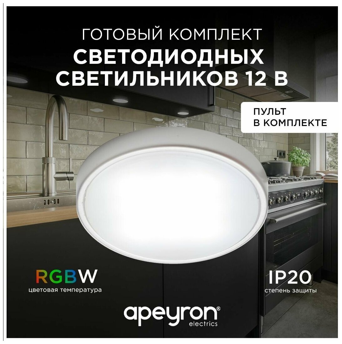 Комплект светодиодных светильников в форме круга / Накладная светодиодная круглая панель / LED освещение для внутренних помещений / 2.7Втх4шт / RGBW / 800Лм / гарантия 1 год / 12В / белый / 12-04 / d-58 мм