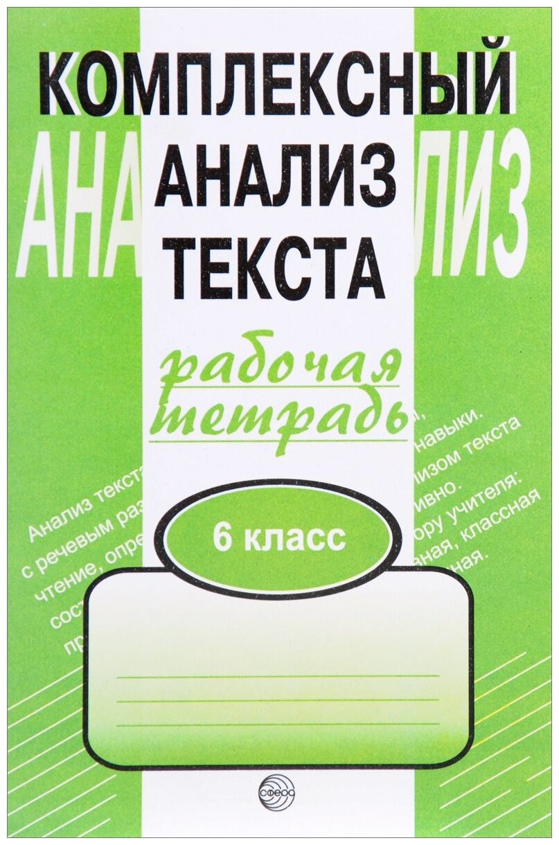 Комплексный анализ текста: Рабочая тетрадь: 6 класс - фото №1