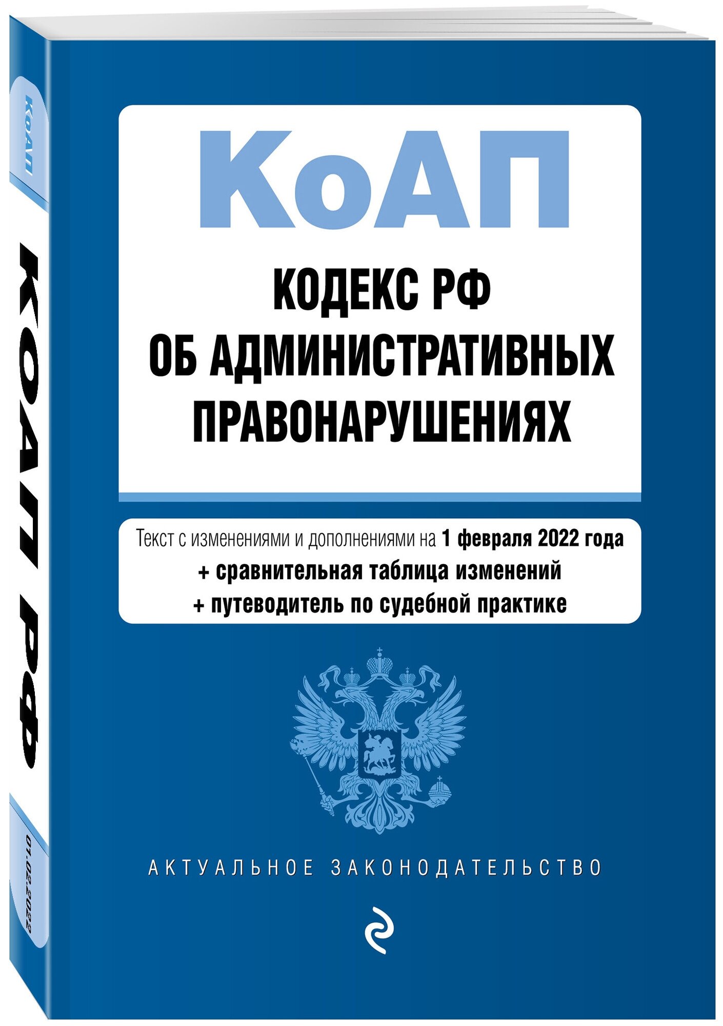 Нет автора "Кодекс Российской Федерации об административных правонарушениях. Текст с изменениями и дополнениями на 1 февраля 2022 года (+ сравнительная таблица изменений) (+ путеводитель по судебной практике)"